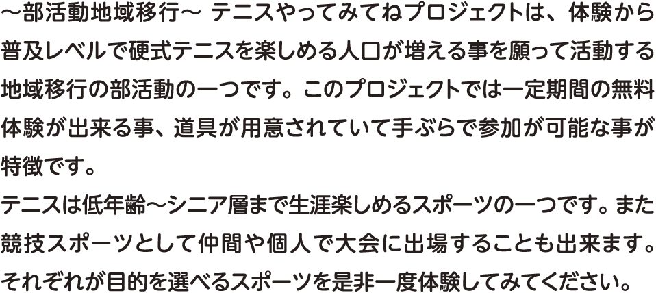 テニスは生涯楽しめるスポーツです