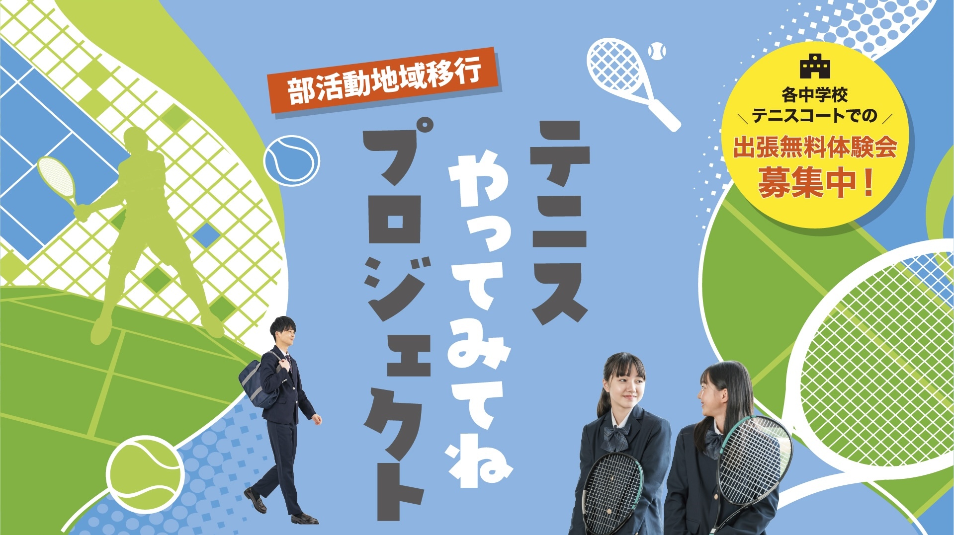 部活動地域移行テニスやってみてねプロジェクト